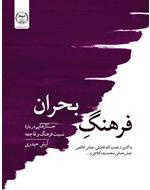 مجموعه جستارهای «فرهنگ بحران»