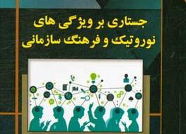 معرفی کتاب جستاری بر ویژگی‌های نوروتیک و فرهنگ سازمانی