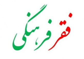 نقص قانون یا فقر فرهنگی