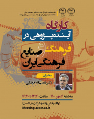 کارگاه مجازی «آینده پژوهی در فرهنگ و صنایع ایران» برگزار می‌شود